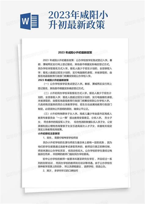 2023年咸阳小升初最新政策Word模板下载_编号lmgkyyza_熊猫办公