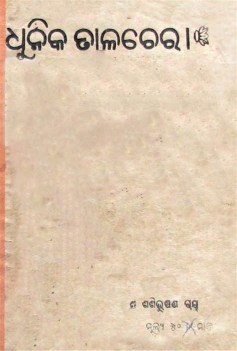 ଆଧୁନିକ ତାଳଚେର | ADHUNIKA TALACHERA ODIA BOOK PDF FREE DOWNLOAD