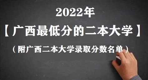 2023年广西最低分的二本大学有哪些 附广西二本大学录取分数名单