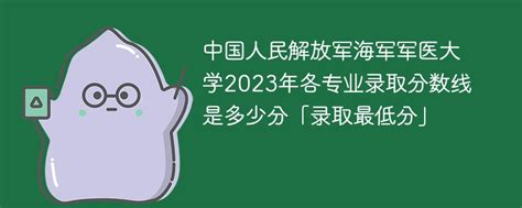 中国人民解放军海军军医大学临床医学录取分数线2022年：含五年制最低位次-粤秀教育