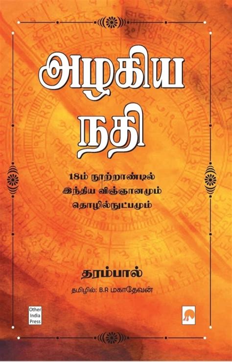அழகிய நதி - Alagiya Nadhi – The Ignorant Books