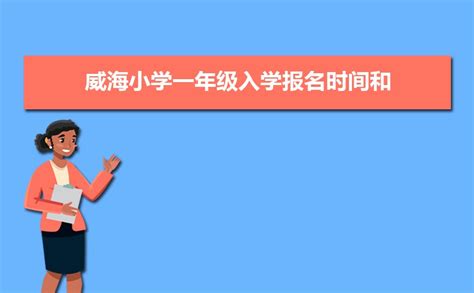 2019年景德镇小学一年级入学报名时间和报名条件入学政策年龄规定