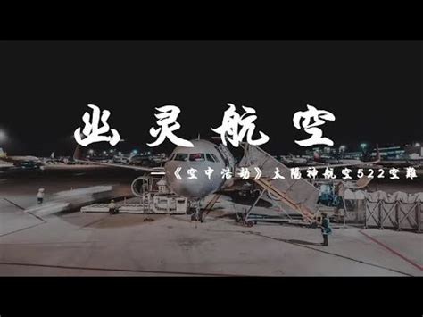 航空史上十大谜团之一 幽灵航空太阳神522空难 - YouTube