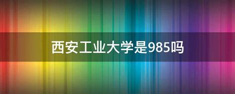 西安工业大学是一所什么样的学校，全国排名如何？ - 知乎