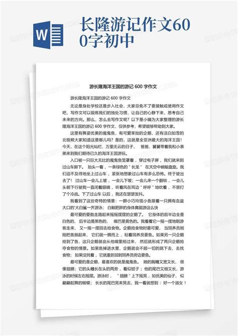 游长隆海洋王国的游记600字作文Word模板下载_编号lkpzggoo_熊猫办公