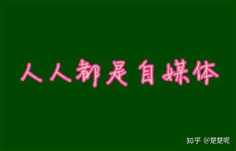 企业怎么做自媒体营销？内容营销也要重策略 - 知乎