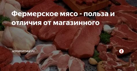 Фермерское мясо - польза и отличия от магазинного | aгрорейтинг ру | Дзен