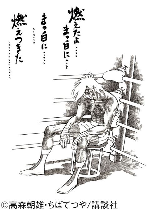 あした の ジョー 燃え尽き た