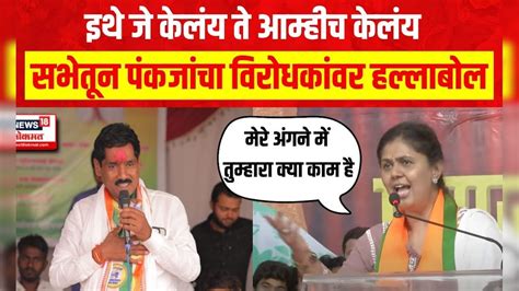 Pankaja Munde Beed Sabha | पंकजा मुंडे यांचा बीडच्या सभेतून विरोधकांवर ...