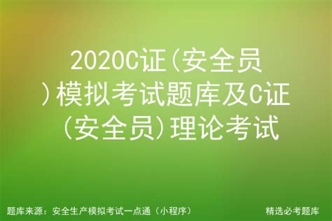 2021年安全员-C证考试及安全员-C证试题及解析_在施工坠落半径之内的,防护棚顶应当具有抗砸能力,下列对防护棚顶材料的说法,哪些-CSDN博客