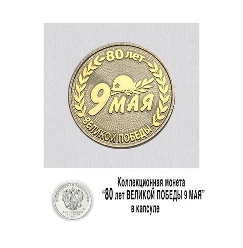 Коллекционная монета 80 лет Победы в Великой отечественной войне ...