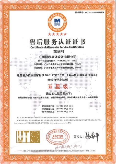 广州同欣康体通过权威认证机构盟标国际认证五星售后服务体系认证证书-盟标国际认证有限公司