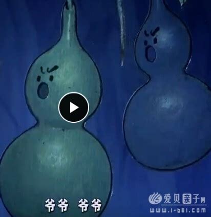 中国动画：葫芦兄弟/葫芦娃(电影版)480P中文带字幕 - 爱贝亲子网
