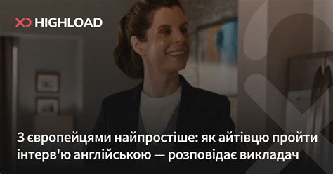 Як айтівцю пройти інтерв'ю англійською: поради викладача мови