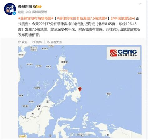 菲律宾棉兰老岛海域7.6级地震，菲律宾发布海啸预警_台网_震感_中国