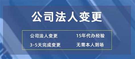 公司法人变更-公司法人变更流程及费用-鼎泰财务