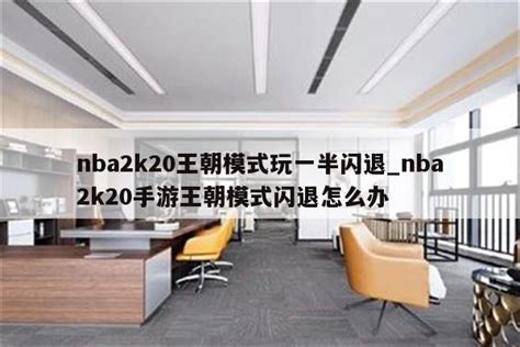 nba2K19手机版王朝模式怎么打 - 大西洋软件园