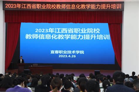 我校成功承办2023年江西省教师信息化教学能力提升培训-宜春职业技术学院