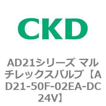 AD21-50F-02EA-DC24V AD21シリーズ マルチレックスバルブ(パイロット式2方弁) CKD 青銅 ニトリルゴム 接続口径50 ...
