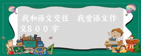 我和语文交往 我爱语文作文800字 | 文库大全