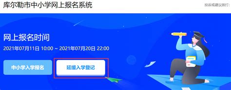 库尔勒市2021年秋季适龄儿童延缓入学登记操作指南