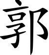 File:郭姓 - 楷體.svg - Wikimedia Commons