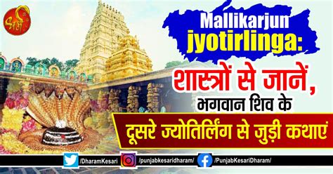 Mallikarjun jyotirlinga: शास्त्रों से जानें, भगवान शिव के दूसरे ज् ...