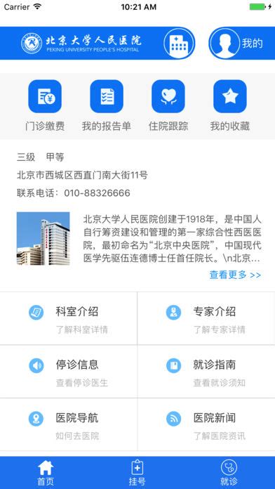 北京协和医院预约挂号app下载_北京协和官网app下载 - 随意贴