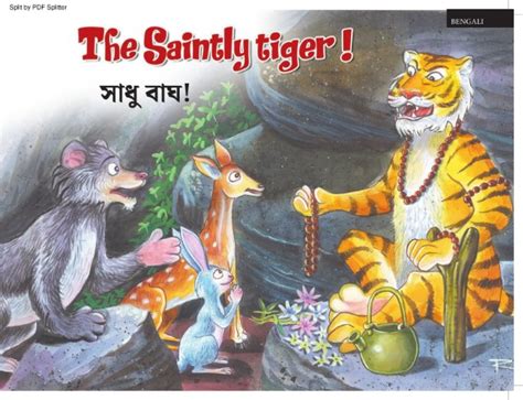 সাধু বাঘ! | NLCLMB - CIIL | The world of Stories