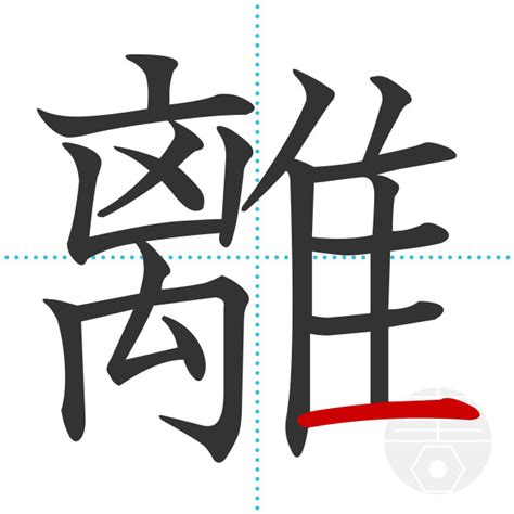 「離」の書き順(画数)｜正しい漢字の書き方【かくなび】