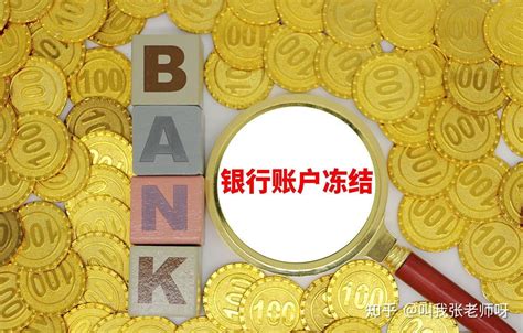 中国银行被冻结了怎么解除 - 财梯网
