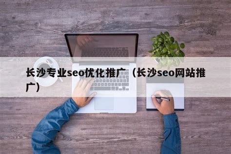 长沙软件公司教你seo之网站结构优化第1篇——URL优化注意事项_简界科技