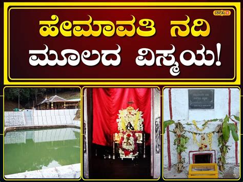 Hemavati River: ಹೇಮಾವತಿ ನದಿ ಮೂಲದಲ್ಲಿದೆ ವಿಸ್ಮಯ ಸಂಗತಿ; ಭಕ್ತಿಯ ಅಲೆಯಲ್ಲಿ ...