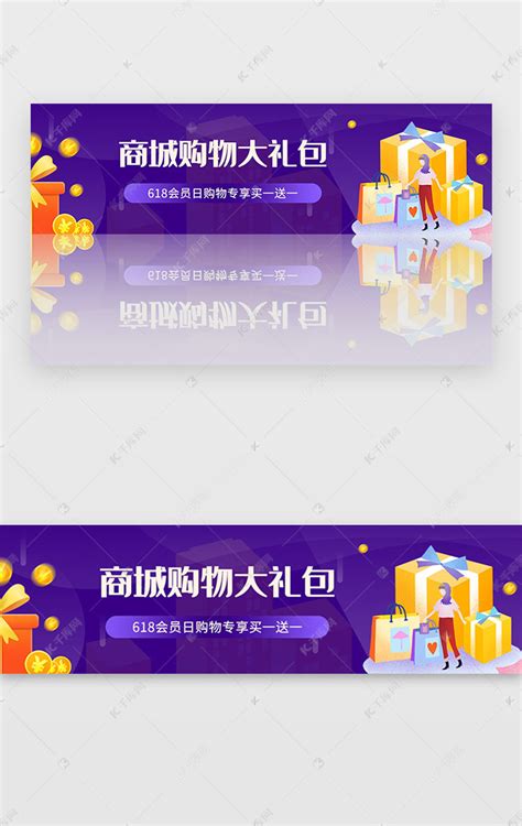 紫色商城618会员日购物优惠广告宣传baui界面设计素材-千库网
