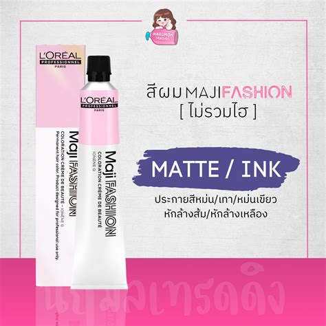 LOREAL Maji Fashion Matte / INK สีย้อมผม (ประกายสีหม่น / สีเทา / หม่น ...
