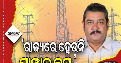 ରାଜ୍ୟରେ ହେଉନି ପାୱାର କଟ୍, ଓଭର ଲୋଡିଂ ପାଇଁ ଟ୍ରିପ କରି ଯାଉଛି ପାୱାର ଲାଇନ ...