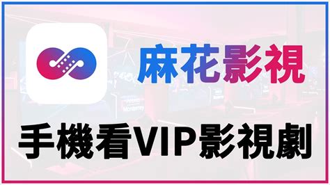 【iQiQi】#273 麻花影视：手机看全网VIP高清影视剧，影视迷必备手机神器！ - YouTube
