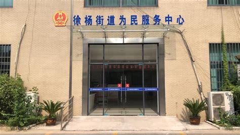 徐杨街道办政务服务网