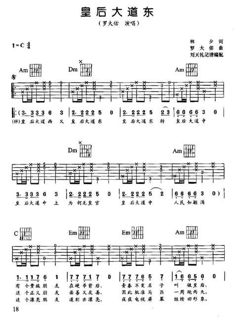 皇后大道东吉他谱_罗大佑_C调和弦弹唱谱_扫描版_免费皇后大道东吉他谱-JTP123吉他谱网 www.jtp123.com