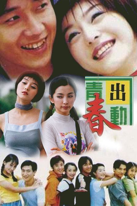 Qing Chun Chu Dong (青春出动, 1999) :: Everything about cinema of Hong Kong ...