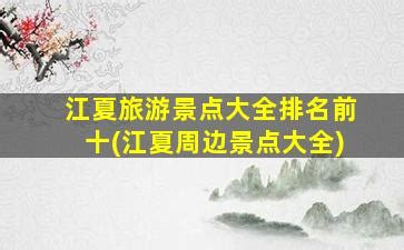 武汉江夏灵山生态文化旅游区正式开园_新华湖北