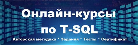 Онлайн-тестирование по Transact-SQL. Подтвердите свои знания ...