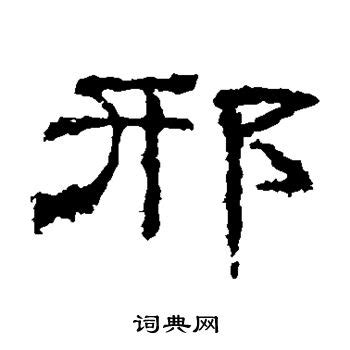 漢字「枢」の部首・画数・読み方・筆順・意味など