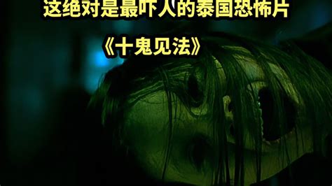 《见鬼十法》这绝对是我看过最吓人的恐怖电影，十种召唤鬼的方法-影视综视频-搜狐视频