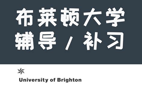 英国布莱顿大学（UOB）补习：国际大一课程辅导University of Brighton辅导补习及选课指导 - 知乎