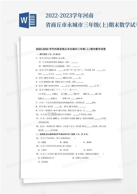 2022-2023学年河南省商丘市永城市三年级(上)期末数学试卷模板下载_期末_图客巴巴