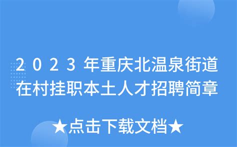 2023年重庆北温泉街道在村挂职本土人才招聘简章