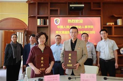 中国人大劳动人事学院与三亚学院签署合作协议|中国人民大学|三亚学院_新浪教育_新浪网