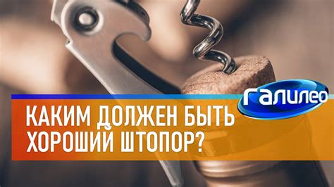 Галилео | Каким должен быть хороший штопор? - смотреть видео онлайн от ...