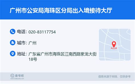 ☎️广州市公安局海珠区分局出入境接待大厅：020-83117754 | 查号吧 📞